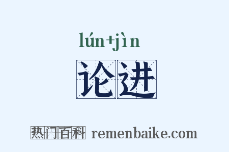 论进是什么意思的图片